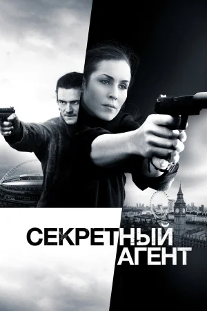 Секретный агент в hd качестве