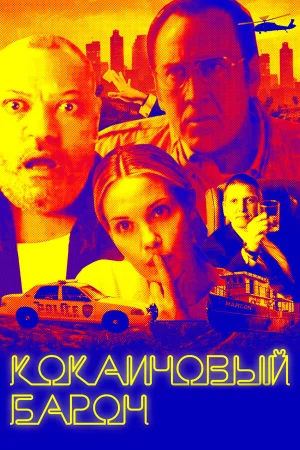 Кокаиновый барон в hd качестве
