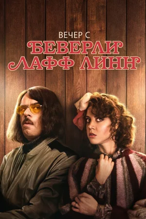 Вечер с Беверли Лафф Линн в hd качестве