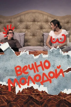 Вечно молодой в hd качестве