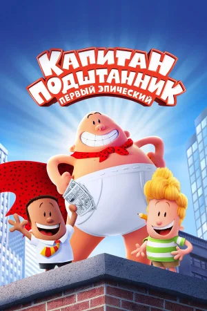 Капитан Подштанник: Первый эпический фильм в hd качестве