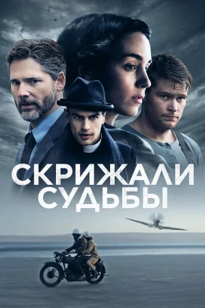 Скрижали судьбы в hd качестве