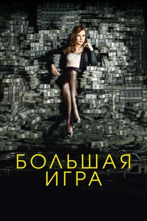 Большая игра в hd качестве