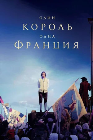 Один король — одна Франция в hd качестве