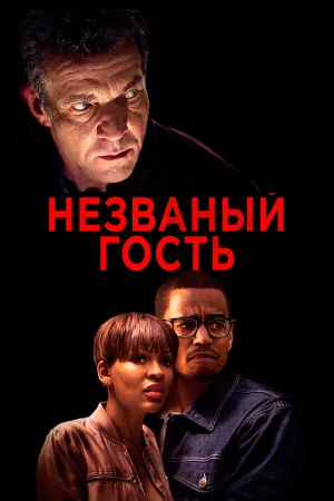 Незваный гость в hd качестве