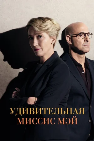 Удивительная миссис Мэй в hd качестве
