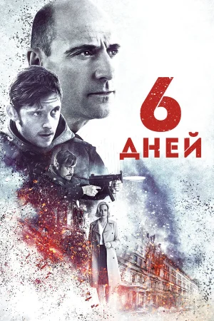 6 дней в hd качестве