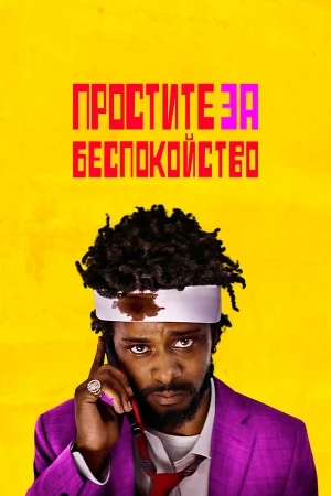 Простите за беспокойство в hd качестве