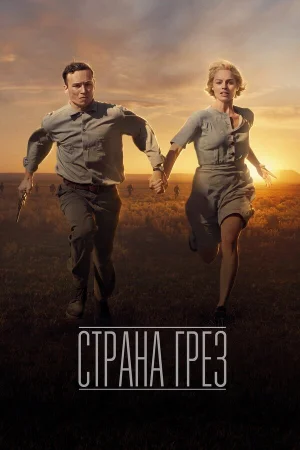 Страна грез в hd качестве