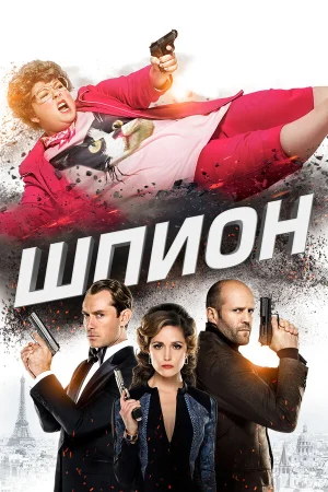 Шпион в hd качестве