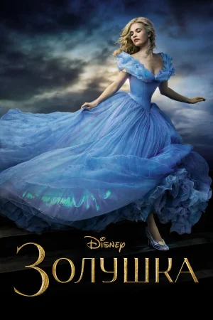 Золушка в hd качестве