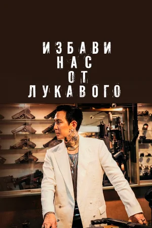Избави нас от лукавого в hd качестве