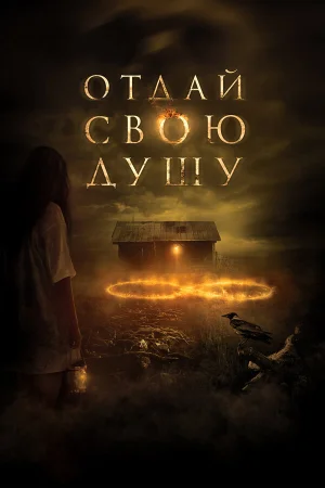 Отдай свою душу в hd качестве
