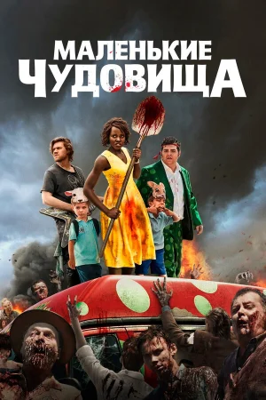 Маленькие чудовища в hd качестве