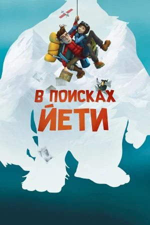 В поисках йети в hd качестве