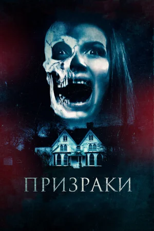 Призраки в hd качестве