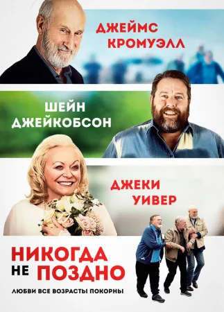 Никогда не поздно в hd качестве