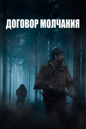 Договор молчания в hd качестве