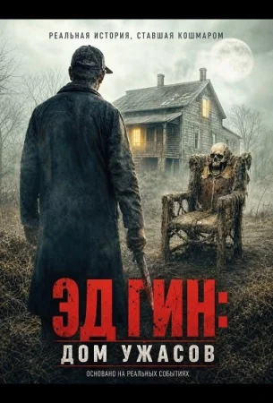 Эд Гин: Дом ужасов в hd качестве
