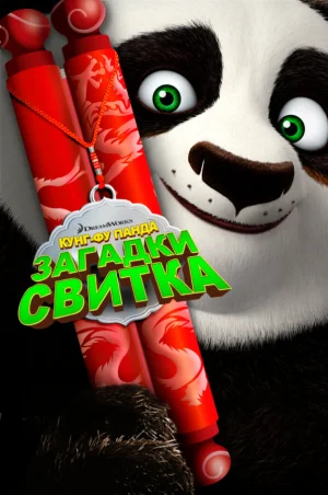 Кунг-Фу Панда: Загадки свитка в hd качестве