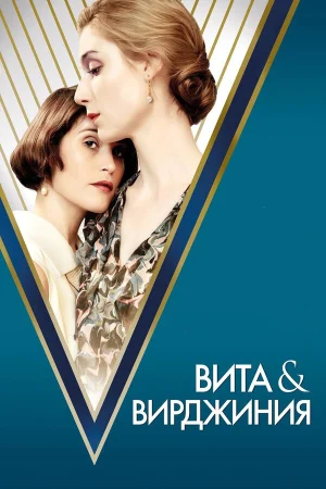 Вита и Вирджиния в hd качестве