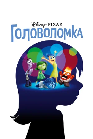 Головоломка в hd качестве