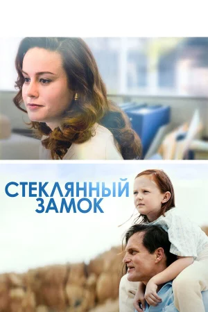 Стеклянный замок в hd качестве