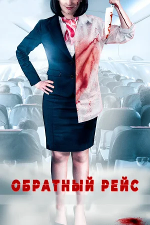 Обратный рейс в hd качестве