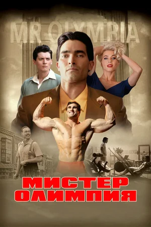 Мистер Олимпия в hd качестве
