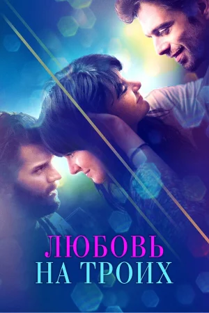 Любовь на троих в hd качестве