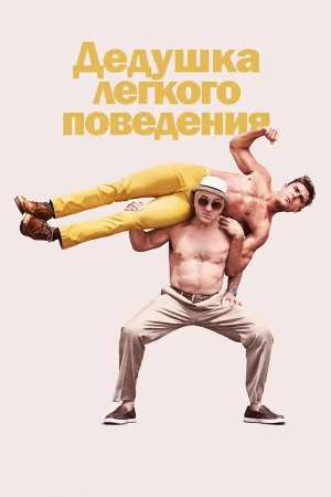 Дедушка легкого поведения в hd качестве