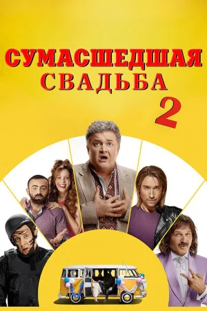 Сумасшедшая свадьба 2 в hd качестве
