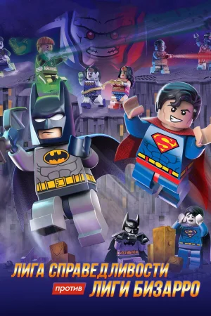 LEGO супергерои DC: Лига справедливости против Лиги Бизарро в hd качестве