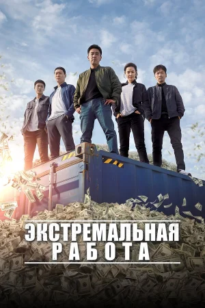 Экстремальная работа в hd качестве