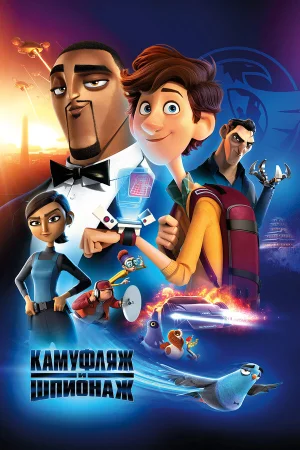 Камуфляж и шпионаж в hd качестве