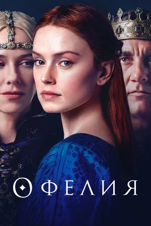 Офелия в hd качестве