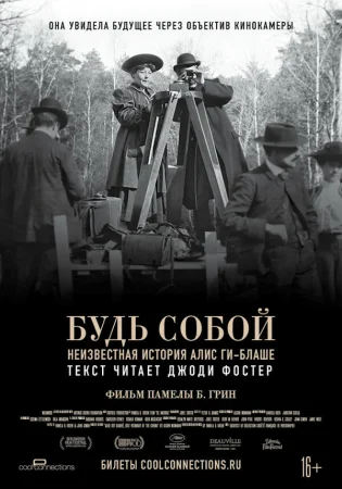 Будь естественным: Нерассказанная история Алис Ги-Блаше в hd качестве