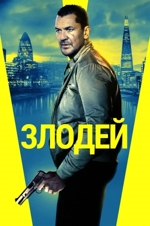 Злодей в hd качестве