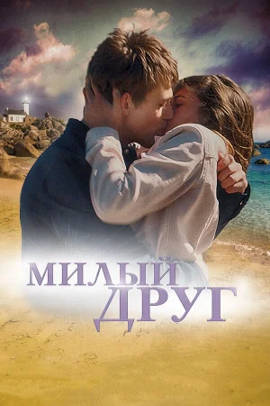 Милый друг в hd качестве