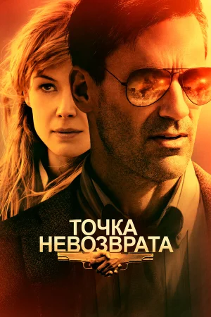 Точка невозврата в hd качестве