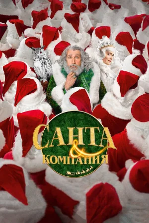 Санта и компания в hd качестве