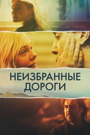 Неизбранные дороги в hd качестве