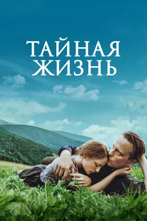 Тайная жизнь в hd качестве