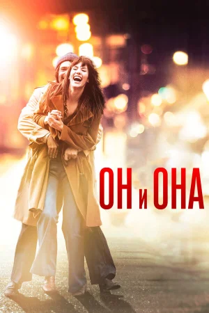 Он и Она в hd качестве
