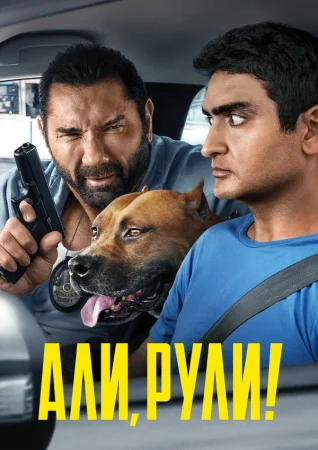 Али, рули! в hd качестве