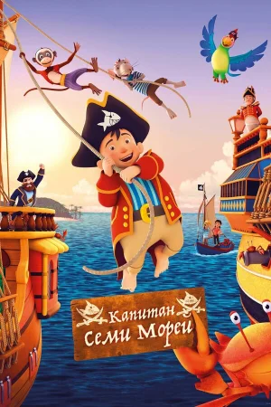 Капитан семи морей в hd качестве