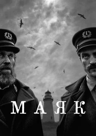 Маяк в hd качестве