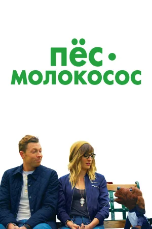Пес-молокосос в hd качестве