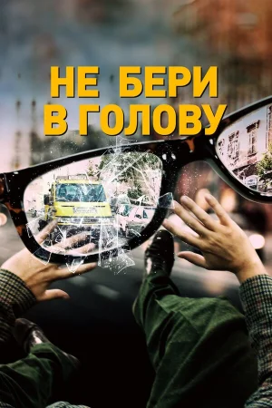 Не бери в голову в hd качестве