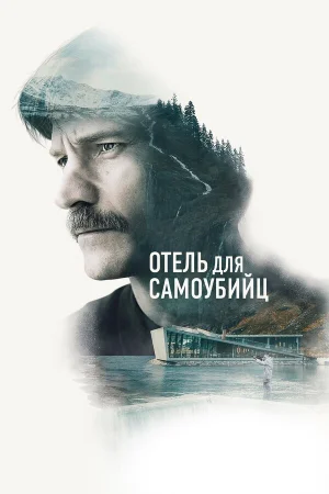 Отель для самоубийц в hd качестве